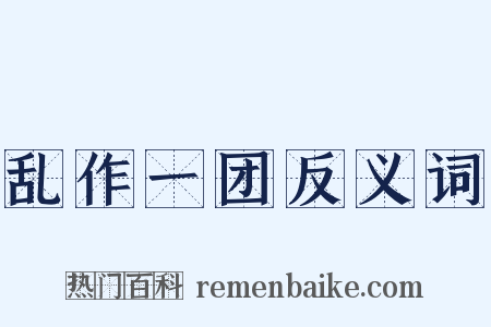 乱作一团反义词是什么意思的图片